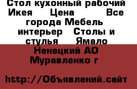 Стол кухонный рабочий Икея ! › Цена ­ 900 - Все города Мебель, интерьер » Столы и стулья   . Ямало-Ненецкий АО,Муравленко г.